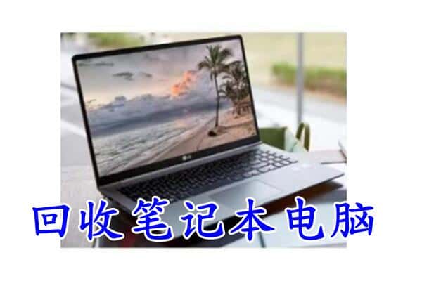 六盘水盘州市附近回收笔记本